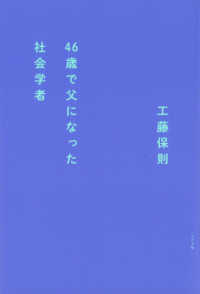 46歳で父になった社会学者