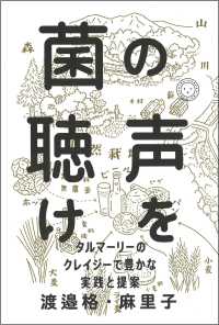 菌の声を聴け タルマーリーのクレイジーで豊かな実践と提案