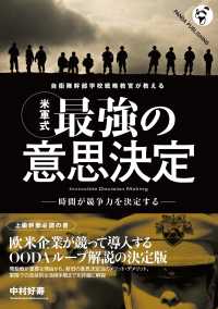 自衛隊幹部学校戦略教官が教える「米軍式」最強の意思決定