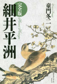 細井平洲 完全版