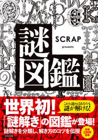 謎図鑑 SCRAP presents