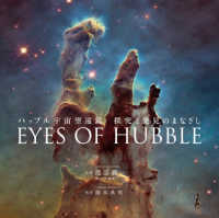 Eyes of Hubble ハッブル宇宙望遠鏡探究と発見のまなざし