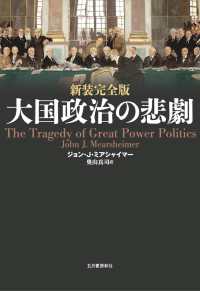 大国政治の悲劇