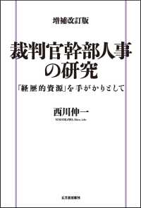裁判官幹部人事の研究