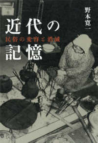 近代の記憶 民俗の変容と消滅