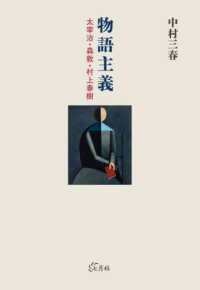 物語主義 太宰治・森敦・村上春樹