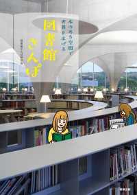 図書館さんぽ 本のある空間で世界を広げる