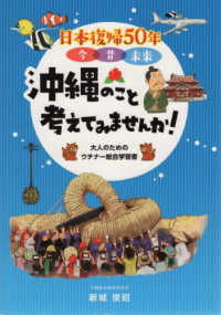 日本復帰50年今昔未来沖縄のこと考えてみませんか! 大人のためのウチナー総合学習書