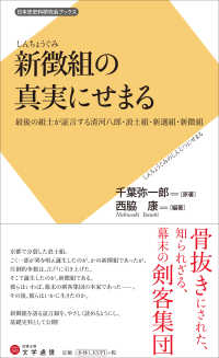 新徴組 (しんちょうぐみ) の真実にせまる 最後の組士が証言する清河八郎・浪士組・新選組・新徴組 日本史史料研究会ブックス ; 001