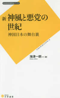 新神風と悪党の世紀 神国日本の舞台裏 日本史史料研究会ブックス ; 002
