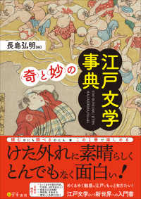「奇」と「妙」の江戸文学事典