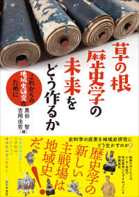 草の根歴史学の未来をどう作るか これからの地域史研究のために