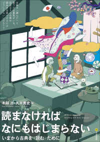 読まなければなにもはじまらない いまから古典を「読む」ために