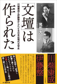 「文壇」は作られた 川端康成と伊藤整からたどる日本近現代文学史