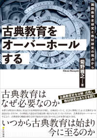 古典教育をオーバーホールする 国語教育史研究と教材研究の視点から