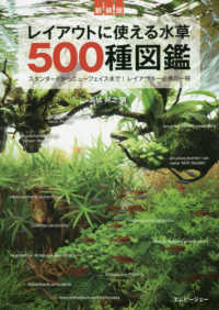 レイアウトに使える水草500種図鑑 スタンダードからニューフェイスまで!レイアウター必携の一冊