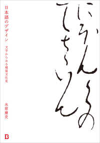 日本語のデザイン 文字からみる視覚文化史