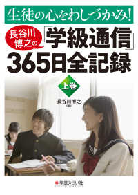 長谷川博之の「学級通信」365日全記録 生徒の心をわしづかみ!
