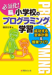 必須化!小学校のプログラミング学習 成功する全体計画&授業づくり