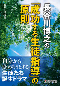長谷川博之の「成功する生徒指導」の原則 「自分から変わろうとする」生徒たち誕生ドラマ