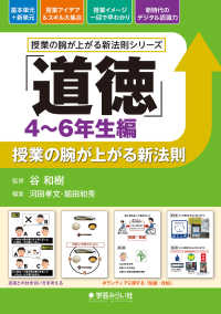 「道徳」授業の腕が上がる新法則 4～6年生編 授業の腕が上がる新法則シリーズ