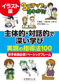 イラスト版3ステップで早わかり!主体的・対話的で深い学び実現の指導法100 若手教師必携!ベーシックフレーム