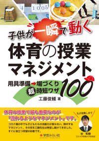 子供が一瞬で動く!体育の授業マネジメント 用具準備→場づくり超時短ワザ100