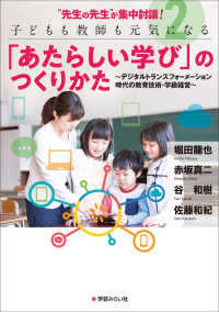 先生の先生が集中討議! 2 子どもも教師も元気になる「あたらしい学び」のつくりかた  デジタルトランスフォーメーション時代の教育技術・学級経営