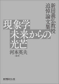 現象学未来からの光芒