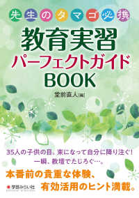 先生のタマゴ必携教育実習パーフェクトガイドBOOK