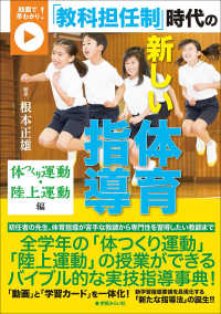 「教科担任制」時代の新しい体育指導 体つくり運動・陸上運動編 動画で早わかり!