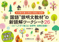 国語“説明文教材"の新読解ワークシート26 光村教科書の深読み授業が実現!  コピーしてすぐ使える!全学年・全単元収録!
