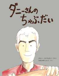 ダニーさんのちゃぶだい 【絵本】 a sailing boat book