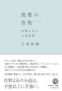 他者の在処 住野よるの小説世界