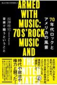 70年代ロックとアメリカの風景 音楽で闘うということ  Armed with music : 70s' rock music and the United States 椙山女学園大学研究叢書