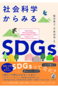 社会科学からみるSDGs