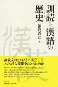 訓読と漢語の歴史 (ものがたり)