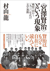 「宮澤賢治」という現象 戦時へ向かう一九三〇年代の文学運動
