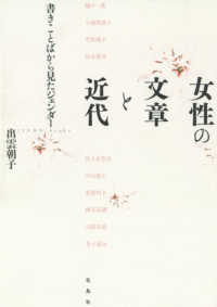 女性の文章と近代 書きことばから見たジェンダー