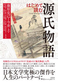 はじめて読む源氏物語