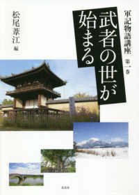 武者の世が始まる 軍記物語講座 / 松尾葦江編 ; 第1巻