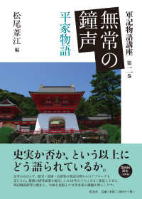 無常の鐘声 平家物語 軍記物語講座 / 松尾葦江編 ; 第2巻