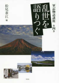 乱世を語りつぐ 軍記物語講座 / 松尾葦江編 ; 第4巻
