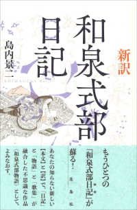 新訳和泉式部日記