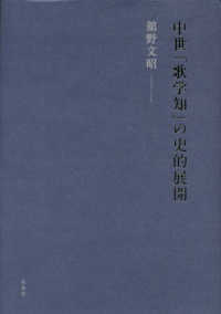 中世｢歌学知｣の史的展開