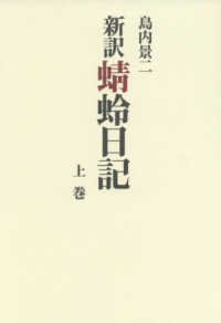 新訳蜻蛉日記 上巻