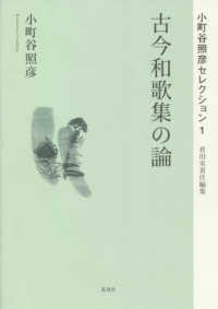 古今和歌集の論 小町谷照彦セレクション / 小町谷照彦著 ; 倉田実責任編集