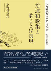 拾遺和歌集と歌ことば表現 小町谷照彦セレクション / 小町谷照彦著 ; 倉田実責任編集