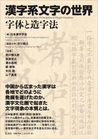 漢字系文字の世界 字体と造字法  A study of sinoform scripts : principles of glyph creation