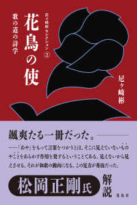 花鳥の使 歌の道の詩学 尼ヶ﨑彬セレクション ; 2